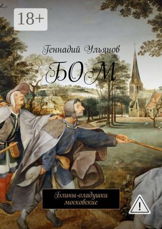 Обложка книги «БОМ. Блины-оладушки московские»