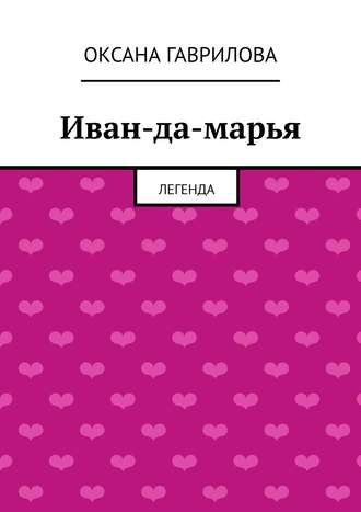 Обложка книги «Иван-да-марья. Легенда»