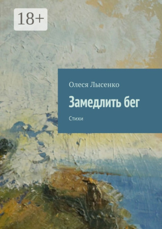 Обложка книги «Замедлить бег. Стихи»