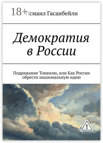 Обложка книги «Демократия в России. Подражание Токвилю, или Как России обрести национальную идею»