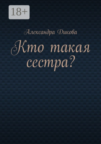 Обложка книги «Кто такая сестра?»