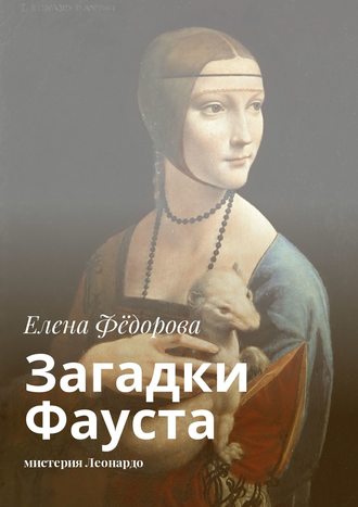 Елена Фёдорова. Загадки Фауста. Мистерия Леонардо