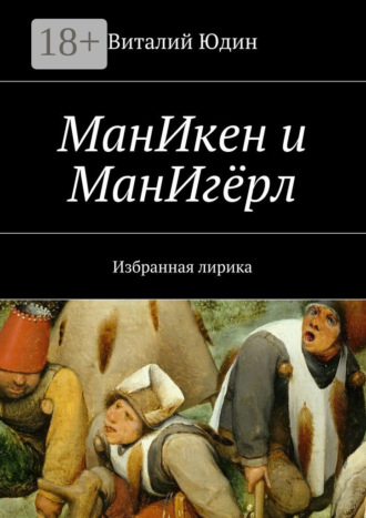Обложка книги «МанИкен и МанИгёрл. Избранная лирика»