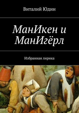 Виталий Юдин. МанИкен и МанИгёрл. Избранная лирика