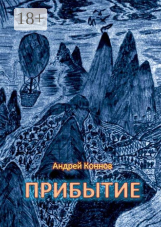 Обложка книги «Прибытие»
