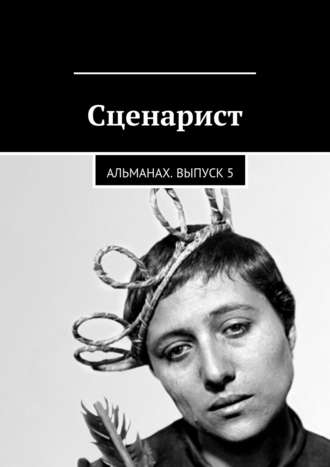 Обложка книги «Сценарист. Альманах. Выпуск 5»
