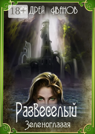 Обложка книги «Развеселый. Зеленоглазая»