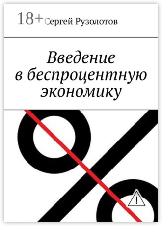 Обложка книги «Введение в беспроцентную экономику»