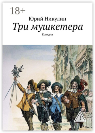 Обложка книги «Три мушкетера. Комедия»