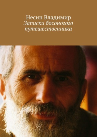 Несин Владимир. Записки босоногого путешественника