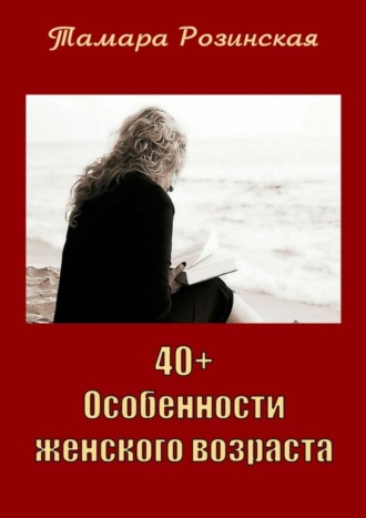 Обложка книги «40+. Особенности женского возраста»