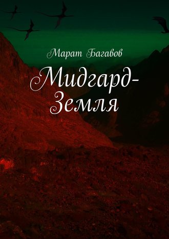 Марат Багавов. Мидгард-Земля