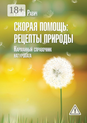 Обложка книги «Скорая помощь: рецепты природы. Карманный справочник натуропата»