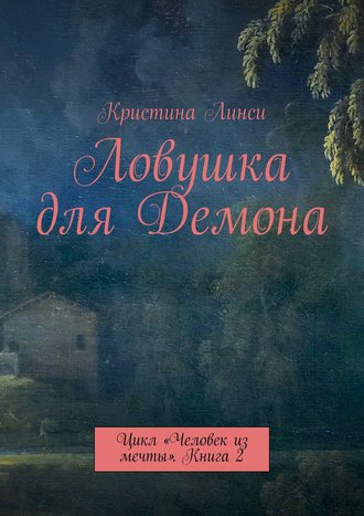 Кристина Линси. Ловушка для Демона. Цикл «Человек из мечты». Книга 2