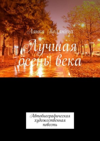 Обложка книги «Лучшая осень века. Автобиографическая художественная повесть»
