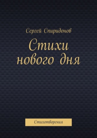 Обложка книги «Стихи нового дня. Стихотворения»