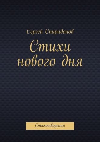 Сергей Валерьевич Спиридонов. Стихи нового дня. Стихотворения