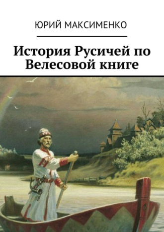 Юрий Максименко. История Русичей по Велесовой книге