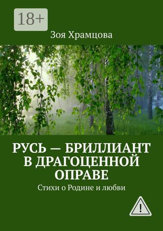 Обложка книги «Русь – бриллиант в драгоценной оправе. Стихи о Родине и любви»