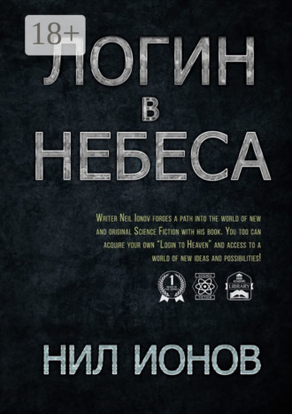 Обложка книги «Логин в Небеса»