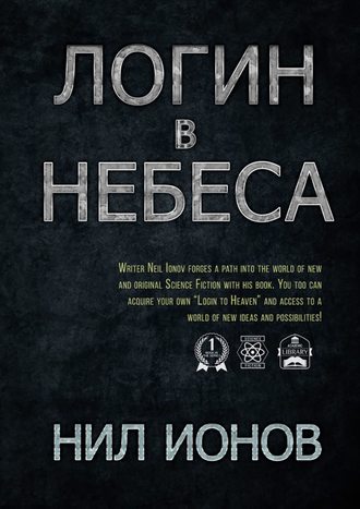 Нил Ионов. Логин в Небеса