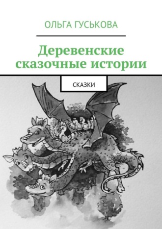 Обложка книги «Деревенские сказочные истории. Сказки»