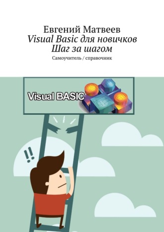 Обложка книги «Visual Basic для новичков. Шаг за шагом. Самоучитель / справочник»