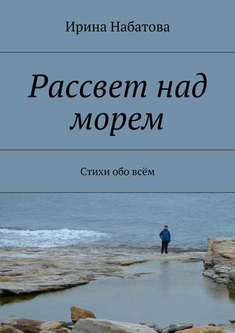 Обложка книги «Рассвет над морем. Стихи обо всём»