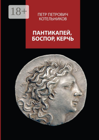 Обложка книги «Пантикапей, Боспор, Керчь»