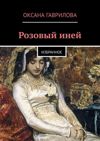 Обложка книги «Розовый иней. Избранное»