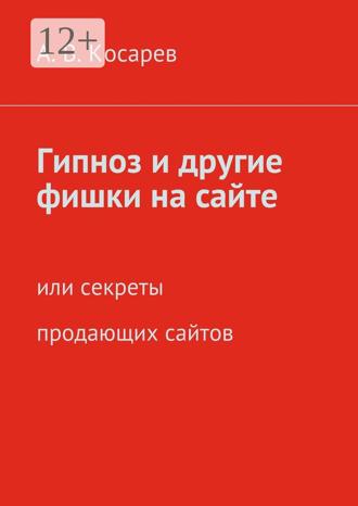 Обложка книги «Гипноз и другие фишки на сайте. или секреты продающих сайтов»