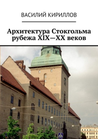 Обложка книги «Архитектура Стокгольма рубежа XIX—XX веков»