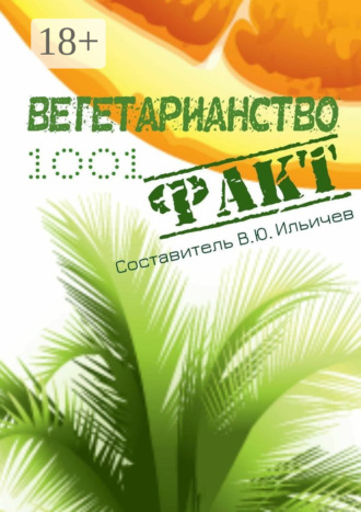 Обложка книги «Вегетарианство. 1001 факт»