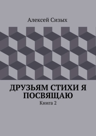 Обложка книги «Друзьям стихи я посвящаю. Книга 2»