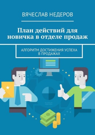 Обложка книги «План действий для новичка в отделе продаж. Алгоритм достижения успеха в продажах»
