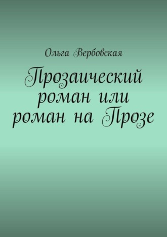 Ольга Вербовская. Прозаический роман или роман на Прозе