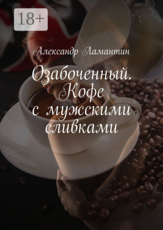 Обложка книги «Озабоченный. Кофе с мужскими сливками»