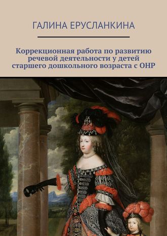 Обложка книги «Коррекционная работа по развитию речевой деятельности у детей старшего дошкольного возраста с ОНР»