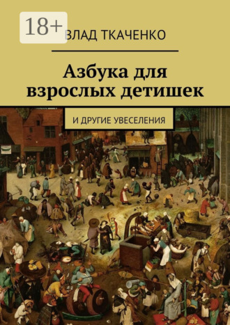 Обложка книги «Азбука для взрослых детишек. И другие увеселения»
