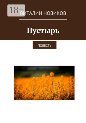 Обложка книги «Пустырь. Повесть»