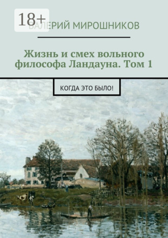 Обложка книги «Жизнь и смех вольного философа Ландауна. Том 1. Когда это было!»