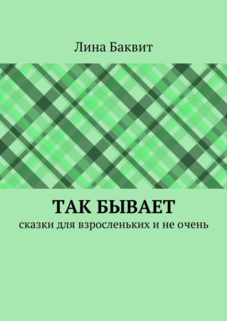 Лина Баквит. Так бывает. сказки для взросленьких и не очень