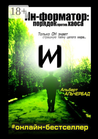 Обложка книги «Ин-форматор: порядок против хаоса. #онлайн-бестселлер»