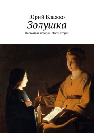 Обложка книги «Золушка. Настоящая история. Часть вторая»