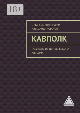 Обложка книги «Кавполк. Рассказы из дембельского альбома»