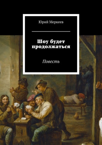 Юрий Меркеев. Шоу будет продолжаться. Повесть