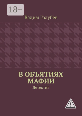 Обложка книги «В объятиях мафии. Детектив»