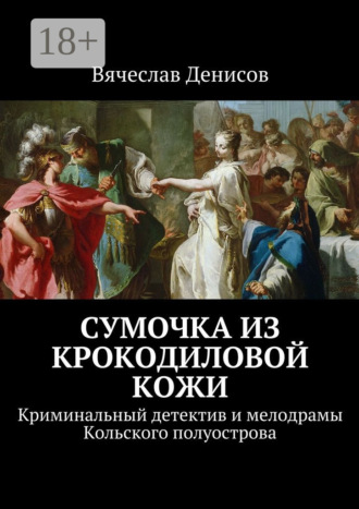 Обложка книги «Сумочка из крокодиловой кожи. Криминальный детектив и мелодрамы Кольского полуострова»