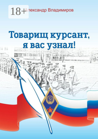 Обложка книги «Товарищ курсант, я вас узнал! Рассказы»