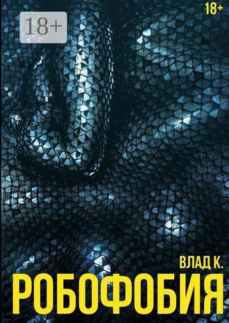 Обложка книги «Робофобия»